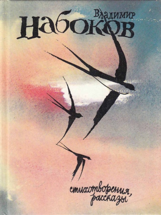 Книга &quot;Стихотворения, рассказы&quot; В. Набоков Ленинград 1991 Твёрдая обл. 303 с. С чёрно-белыми иллюстр