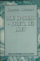 Книга Мой принцип - худеть без диет 1998 Д. Шевалье Москва Мягкая обл. 116 с. Без илл.