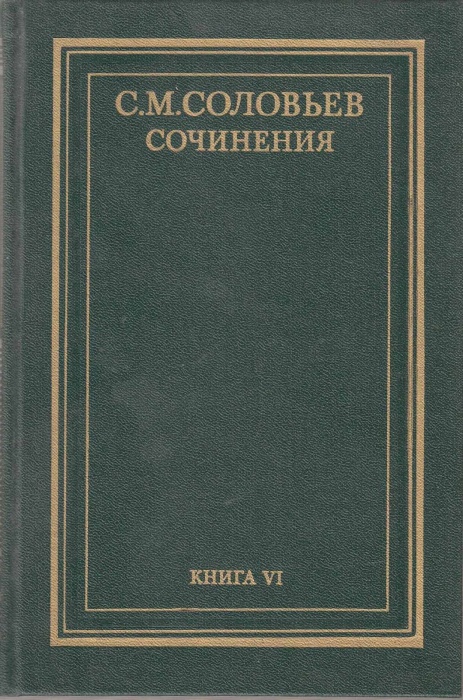 Книга Сочинения (том 11, 12) 1991 С.М. Соловьев Москва Твёрдая обл. 672 с. Без илл.