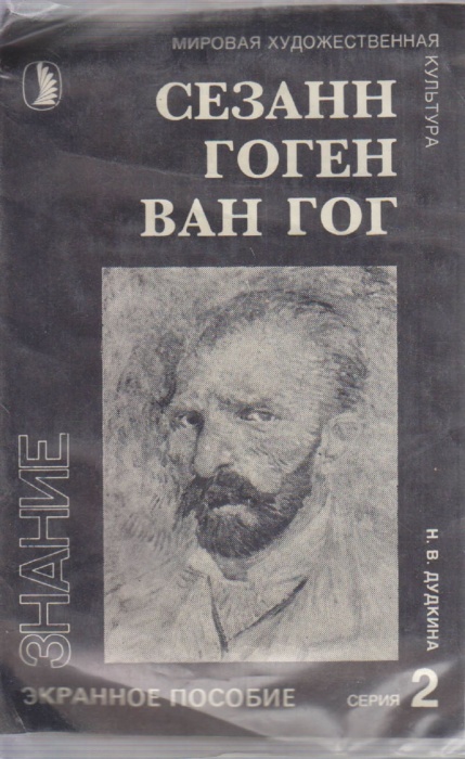 Диапозитивы цветные &quot;Сезанн. Гоген. Ван Гог&quot;, 1992 г., 24 шт. (сост. на фото)