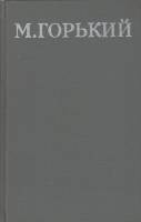 Книга Собрание сочинений Том 14 1979 М. Горький Москва Твёрдая обл. 560 с. С цв илл