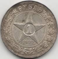 (1922АГ, точка) Монета СССР 1922 год 1 рубль "Звезда"  Серебро Ag 900  XF