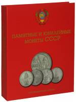 Альбом на 72 юбилейные монеты СССР. Агат