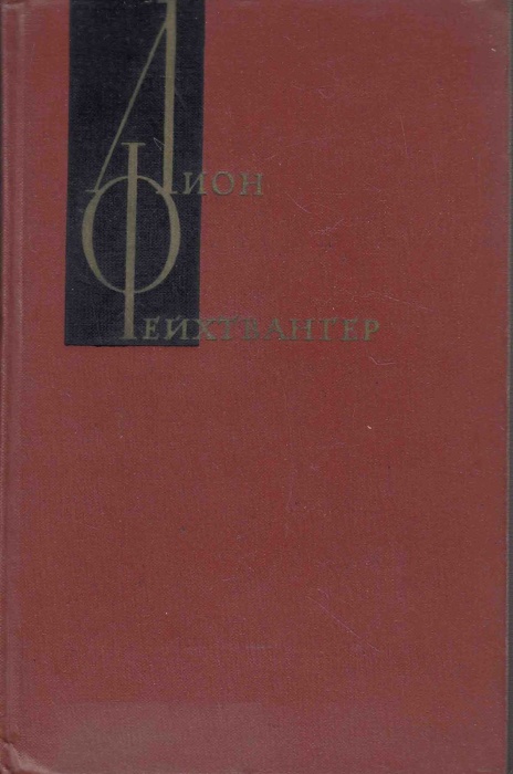 Книга Собрание сочинений Том 03 1964 Л. Фейхтвангер Москва Твёрдая обл 536 с. Без илл.