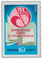 1988-083 Марка СССР Эмблема журнала  30 лет журналу Проблемы мира и социализма III O
