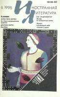 Журнал "Иностранная литература" 1995 № 6 Москва Мягкая обл. 224 с. С ч/б илл