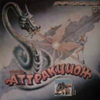 Пластинка виниловая Аттракцион Авиалайнер Мелодия 300 мм. Near mint