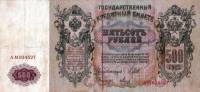 (Метц Я.Ф.) Банкнота Россия 1912 год 500 рублей   Шипов И.П, 1914-17 гг, Сер АЕ-АМ UNC