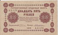 (Жихарев Е.) Банкнота РСФСР 1918 год 25 рублей  Пятаков Г.Л. Перевёрнутые Вод. знаки VF