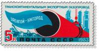 1983-082 Марка СССР Прокладка газопровода  Газопровод Уренгой - Помары - Ужгород III O