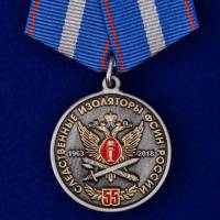 Медаль  "55 лет Следственным изоляторам ФСИН России" с удостоверением в блистере
