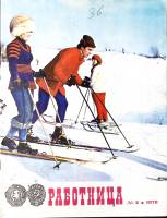 Журнал Работница 1979 №02 февраль Москва Мягкая обл. 38 с. С цв илл