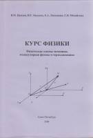 Книга Курс физики. Физические основы механики, молекулярная физика и термодинамика 2006 В. Цаплев, И