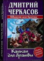 Книга Капкан для братвы 2004 Д. Черкасов Санкт-Петербург Твёрдая обл. 410 с. Без илл.