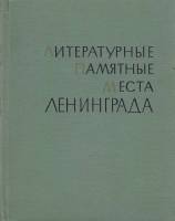 Книга Литературные памятные места Ленинграда 1968 , Ленинград Твёрдая обл. 672 с. С ч/б илл