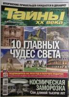 Журнал Тайны ХХ века 2017 Подборка из 22 журналов . Мягкая обл. 39 с. С цв илл