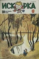 Журнал Искорка 1986 № 10 октябрь Ленинград Мягкая обл. 64 с. С ч/б илл