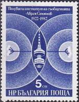 (1982-104) Марка Болгария "Телебашня"   Почтовые и телекоммуникации, 60 лет III Θ