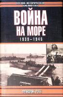 Книга Война на море 1939-1945 1998 Ф. Руге Москва Твёрд обл + суперобл 400 с. С ч/б илл