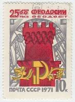 1971-005 Марка СССР Башня Генуэзской крепости   2500 лет Феодосии III Θ