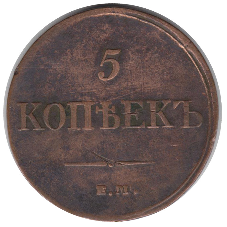 (1833, ЕМ ФХ) Монета Россия 1833 год 5 копеек    VF