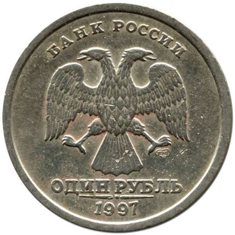 (1997спмд) Монета Россия 1997 год 1 рубль  Аверс 1997-2001. Немагнитный Медь-Никель  VF