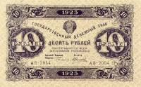 (Силаев А.П.) Банкнота РСФСР 1923 год 10 рублей  Г.Я. Сокольников 2-й выпуск ВЗ звёзды XF
