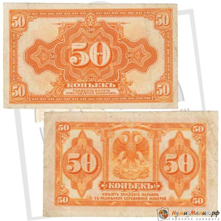 (без даты и без подписей) Банкнота Сибирское Пр-во 1919 год 50 копеек    VF