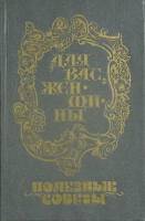 Книга Полезные советы 1990 Для вас женщины Хабаровск Твёрдая обл. 220 с. Без илл.