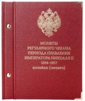 Альбом для монет регулярного чекана периода правления императора Николая II 1894-1917 копейки (сереб