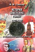 Книга История советских монет 1921-1991 (с актуальными ценами на 2018 год) 2018 М.М. Глейзер СПб Мяг