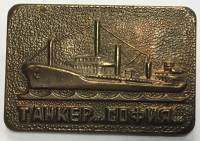 Значок Знак СССР "Танкер София" На булавке 