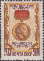 1958-037 Марка СССР Знак лауреата Ленинской премии   Награды СССР III Θ