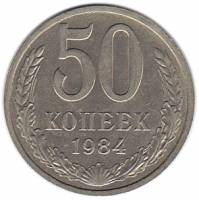 (1984) Монета СССР 1984 год 50 копеек   Медь-Никель  XF