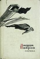 Книга Лирика 1966 Д.Г. Байрон Ленинград Твёрдая обл. 174 с. С ч/б илл