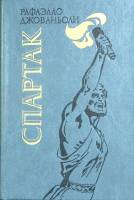 Книга Спартак 1985 Р. Джованьоли Киев Твёрдая обл. 528 с. Без илл.
