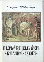 Набор открыток В. М. Васнецов.  Былины. Сказки 1988 Полный комплект 16 шт Москва   с. 