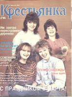Журнал Крестьянка 1988 №03 март Москва Мягкая обл. 40 с. С цв илл