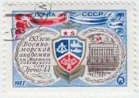 1977-009 Марка СССР Эмблема академии  150 лет Военно-морской академии им. А.А. Гречко III Θ