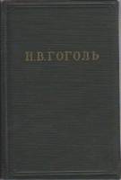 Книга Собрание художественных произведений в пяти томах (том III) 1952 Н.В. Гоголь Москва Твёрдая об