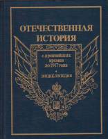Книга Отечественная история с древнейших времен до 1917 года (Том 1 из 5) 1994 , Москва Твёрдая обл.