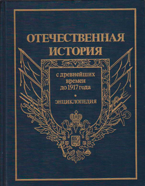 Книга Отечественная история с древнейших времен до 1917 года (Том 1 из 5) 1994 , Москва Твёрдая обл.