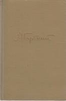 Книга Собрание сочинений Том 10 1962 М. Горький Москва Твёрдая обл. 294 с. Без иллюстраций