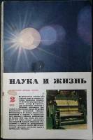 Журнал Наука и жизнь 1972 № 2 Москва Мягкая обл. 160 с. С ч/б илл