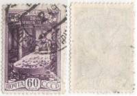 1948-079 Марка СССР 60 коп В забое  День шахтера II Θ
