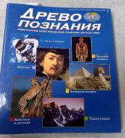Атлас Древо познания Не указан , Неизвестна Твёрдая обл.  с. С цв илл