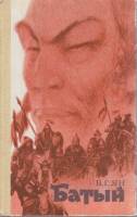 Книга Батый 1982 В. Ян Фрунзе Твёрдая обл. 424 с. Без илл.