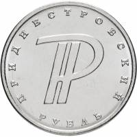 015 Монета Приднестровье 2015 год 1 рубль Символ рубля  Медь-Никель  UNC