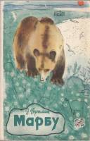 Книга Марбу 1960 Э. Вустманн Москва Мягкая обл. 125 с. Без илл.