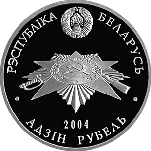 (033) Монета Беларусь 2004 год 1 рубль &quot;60 лет освобождения Белоруссии. Партизаны&quot;  Никель Серебрени
